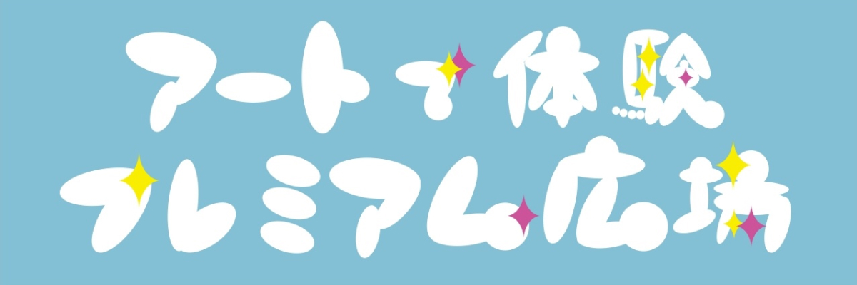 アートで体験プレミアム広場