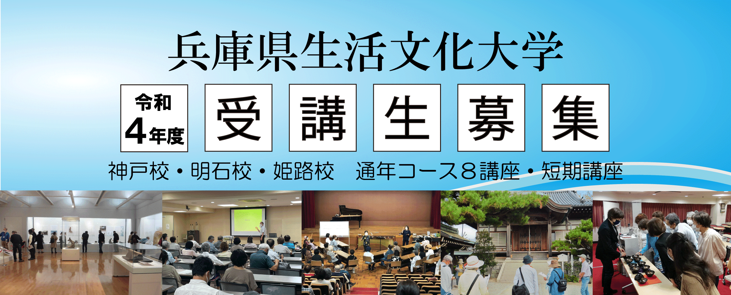 兵庫県生活文化大学 令和4年度受講生募集