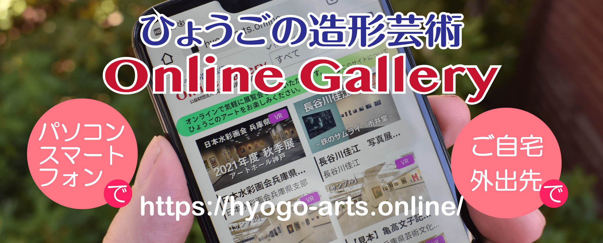 ひょうごの造形芸術 Online Gallery