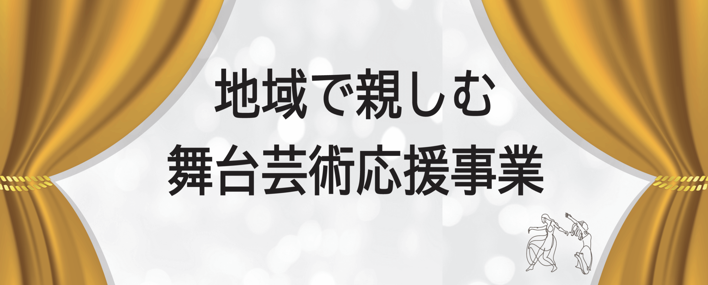 地域で親しむ舞台芸術応援事業