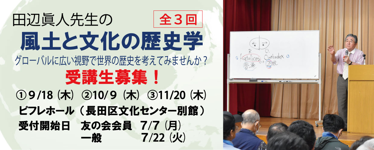 令和7年度風土と文化の歴史学受講生募集