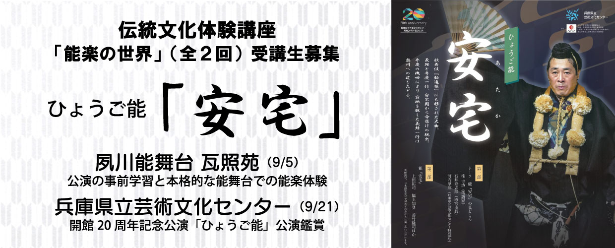 令和7年度伝統芸能講座 ひょうご能「安宅」受講生募集