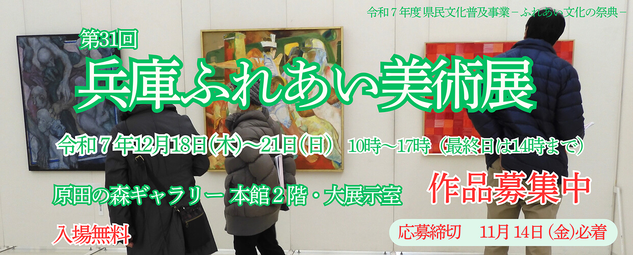 第31回兵庫ふれあい美術展