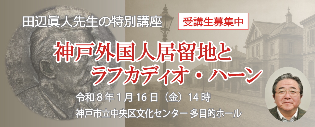 田辺眞人先生の特別講座　神戸外国人居留地とラフカディオ・ハーン　令和8年1月16日(金)14時　神戸市立中央区文化センター多目的ホール