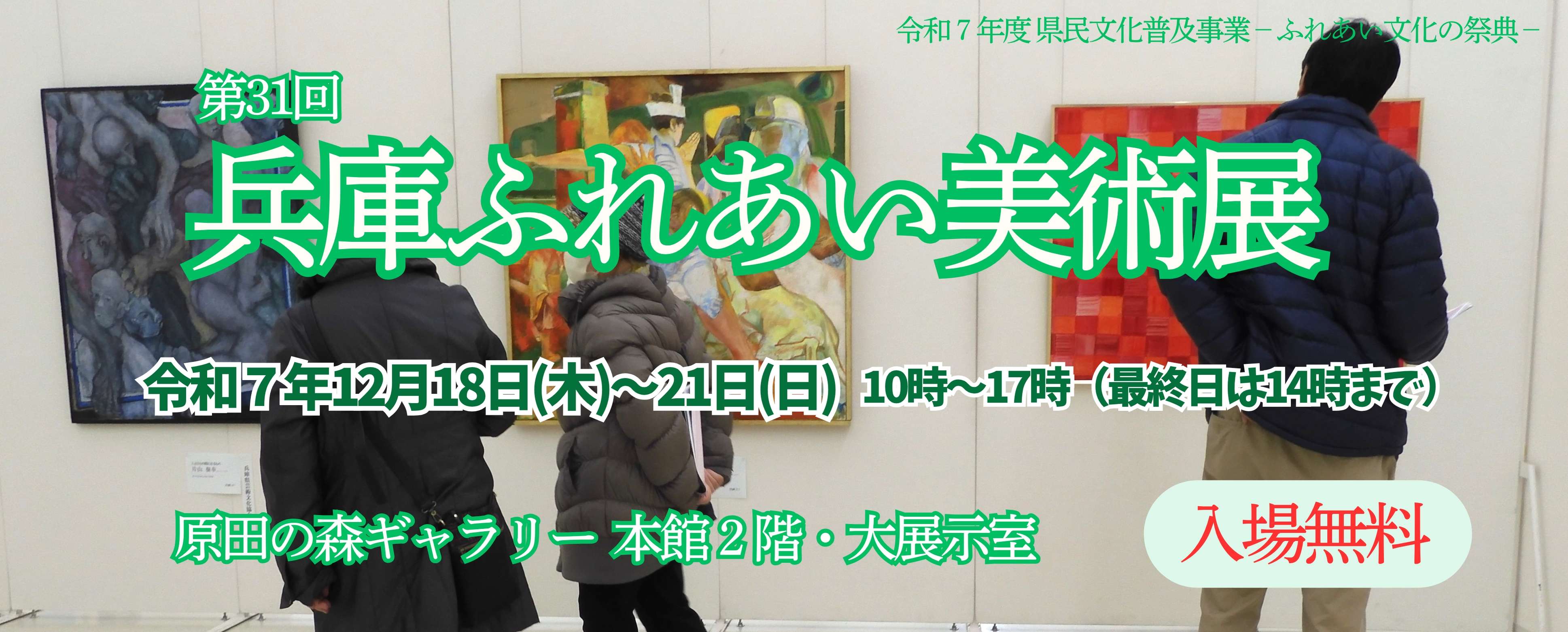 第31回兵庫ふれあい美術展　令和7年12月18日(木)〜21日(日)