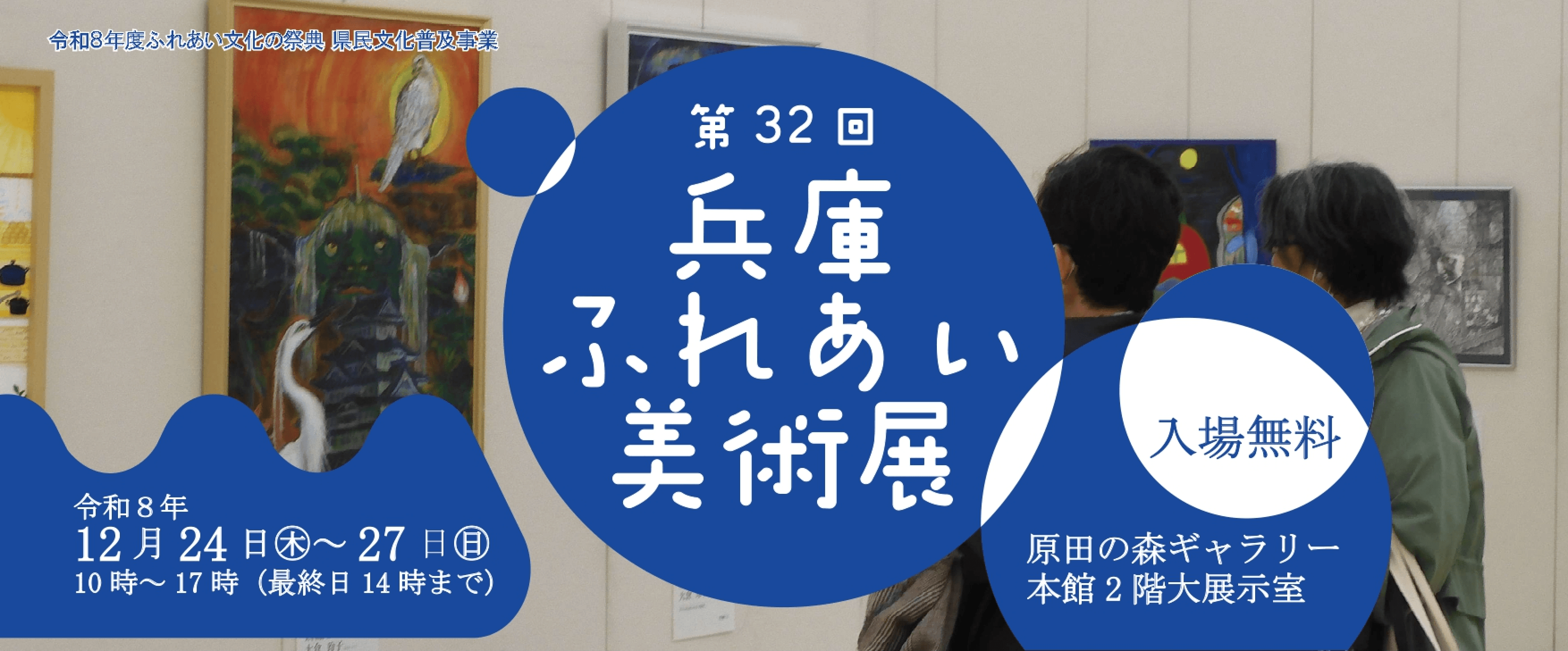 第32回 兵庫県ふれあい美術展