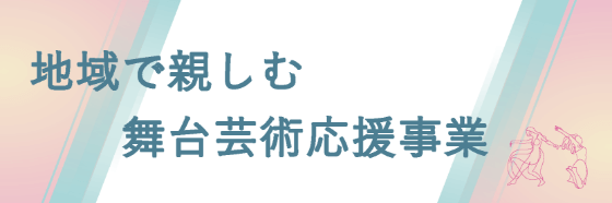 地域で楽しむ舞台芸術応援事業