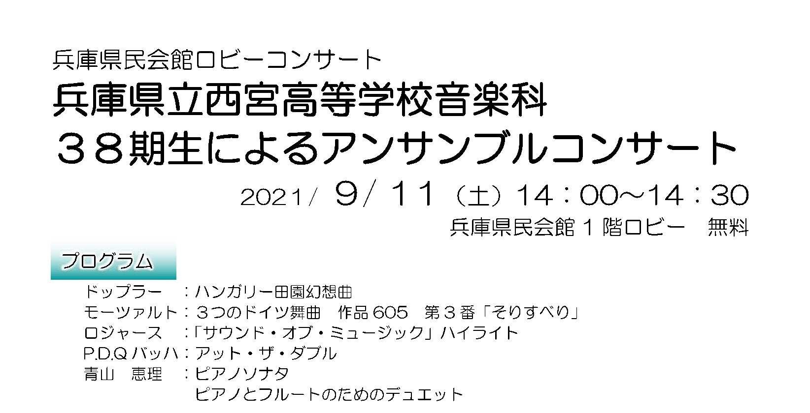 兵庫県民会館ロビーコンサート 兵庫県立西宮高等学校音楽科38期生によるアンサンブルコンサート