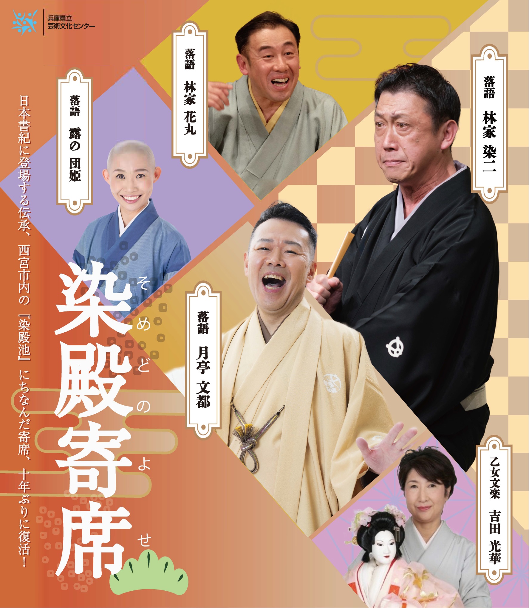生活文化大学 短期講座 伝統芸能講座 落語の世界 染殿寄席 の受講生募集中