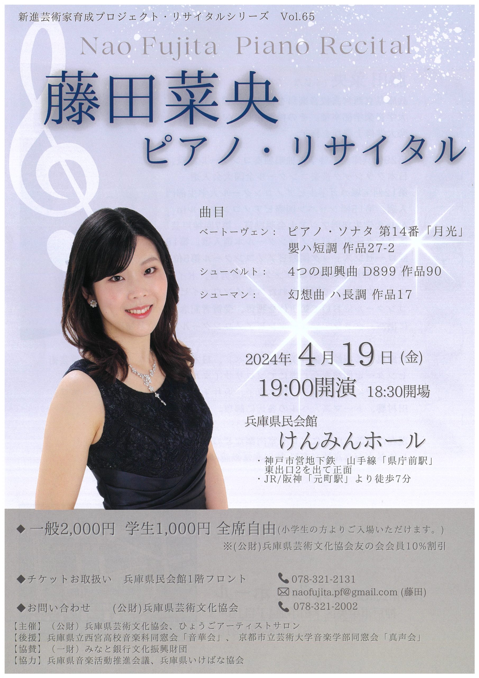 新進芸術家育成プロジェクト・リサイタルシリーズvol.65（4/19）藤田