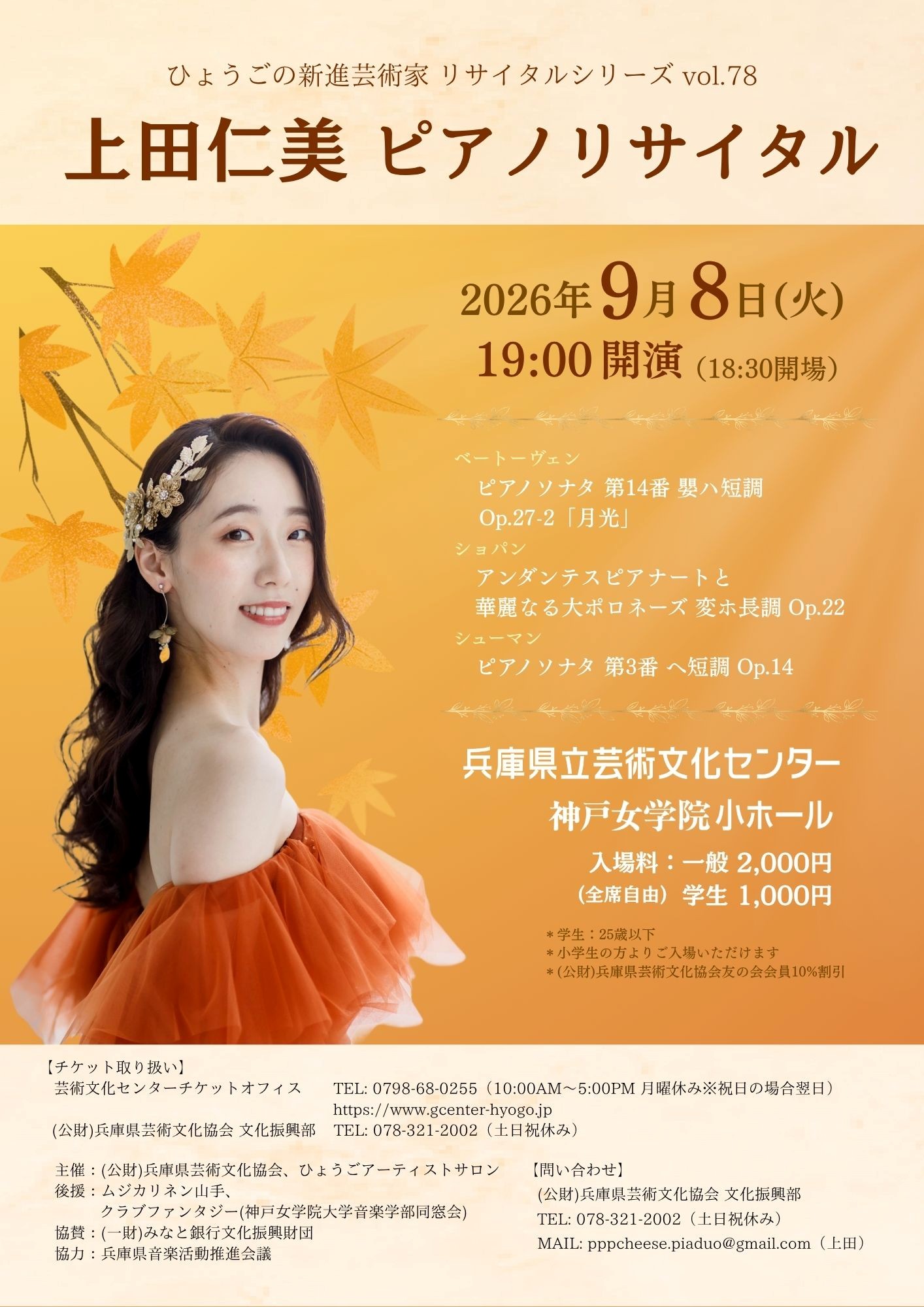 ひょうごの新進芸術家 リサイタルシリーズvol.78（9/8）上田仁美ピアノ