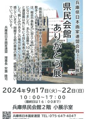 兵庫県日本画家連盟会員・小品展 県民会館ありがとう展