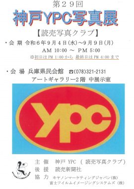 第29回 神戸YPC写真展