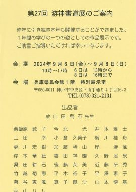 第27回 游神書道展