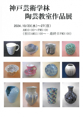 第40回 神戸芸術学林陶芸教室作品展